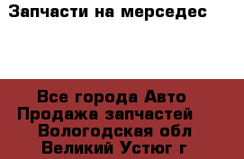 Запчасти на мерседес 203W - Все города Авто » Продажа запчастей   . Вологодская обл.,Великий Устюг г.